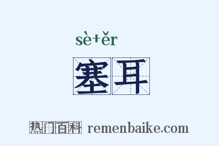 塞耳是什么意思的图片